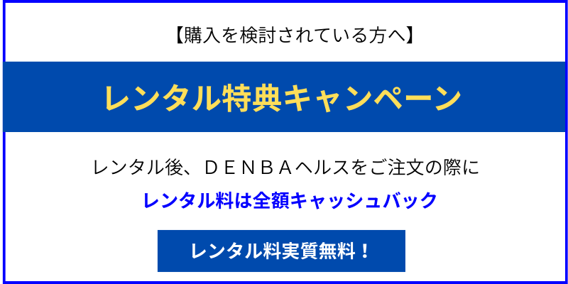 DENBAヘルス レンタル特典キャンペーン レンタル料全額キャッシュバック