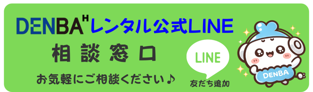 DENBAレンタル公式LINE相談窓口 友だち追加