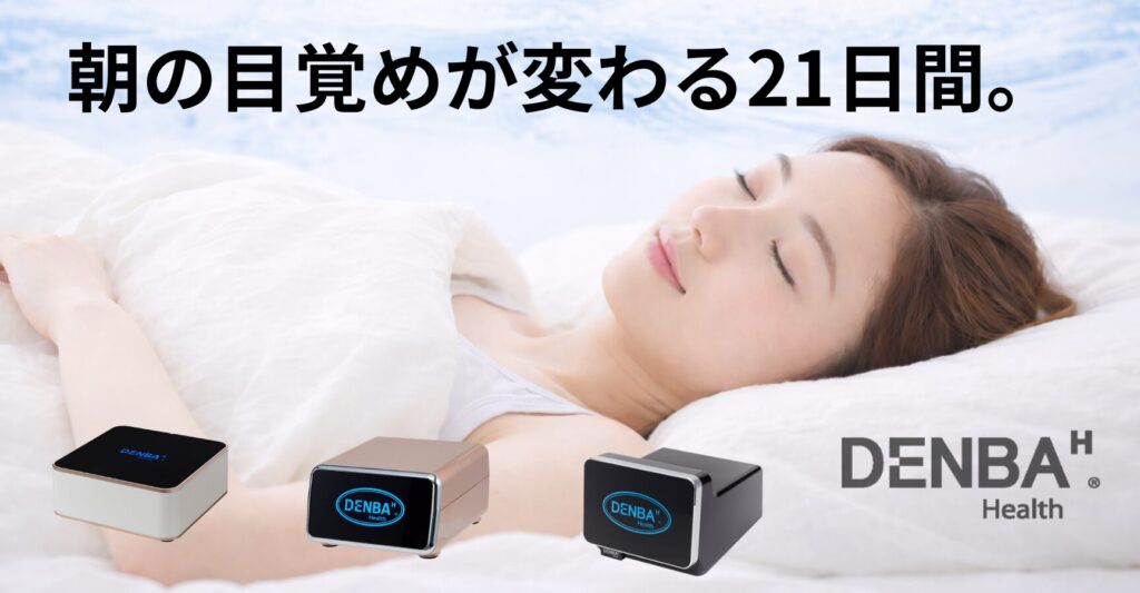 DENBAヘルスで睡眠環境を整える21日間レンタル体験
