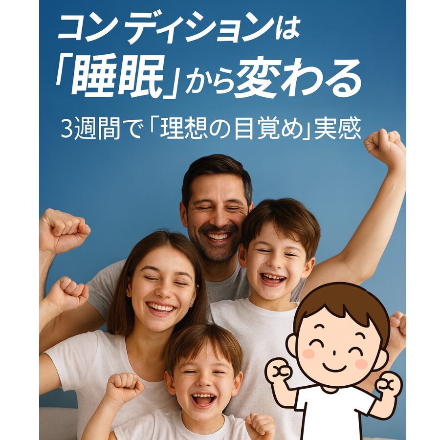 コンディションは睡眠から変わる